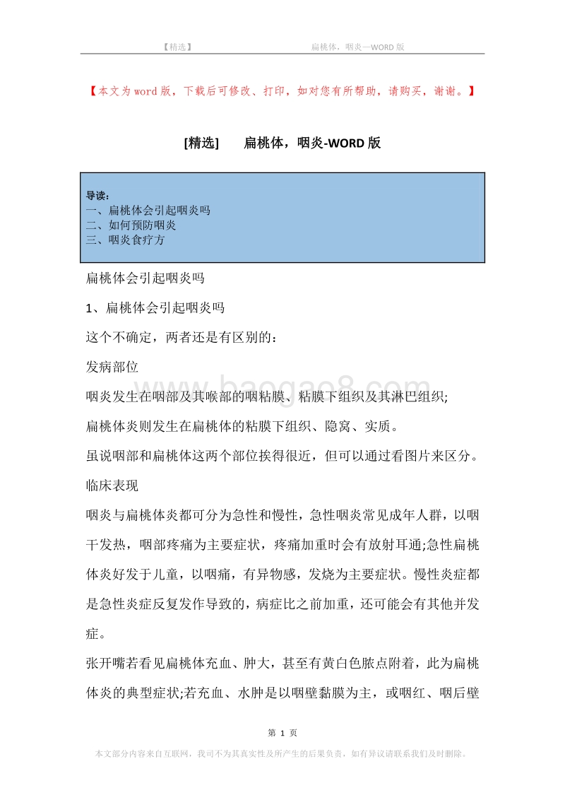 -扁桃体，咽炎.docx_第1页