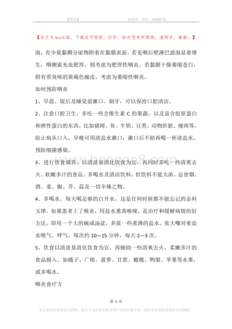 -扁桃体，咽炎.docx_第3页