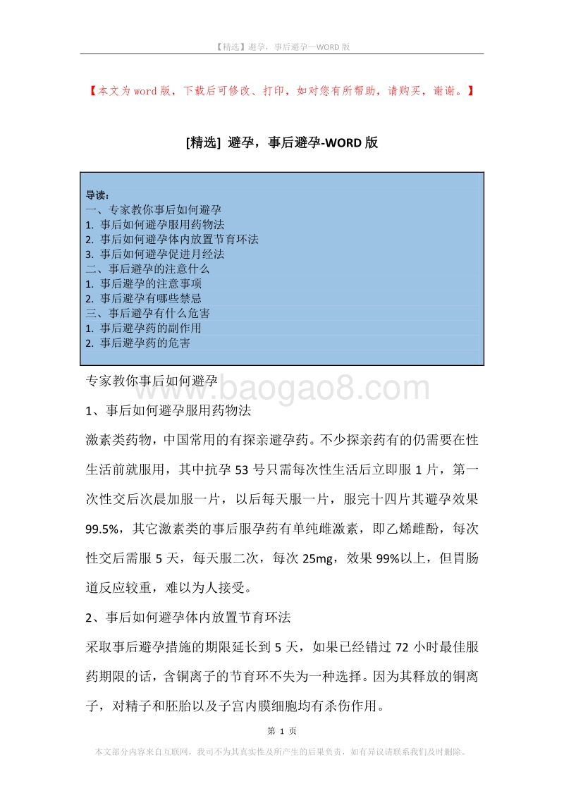避孕，事后避孕.docx_第1页