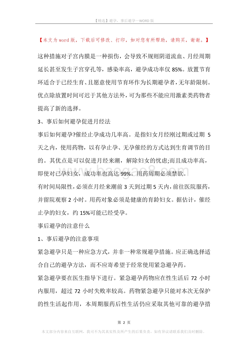 避孕，事后避孕.docx_第2页