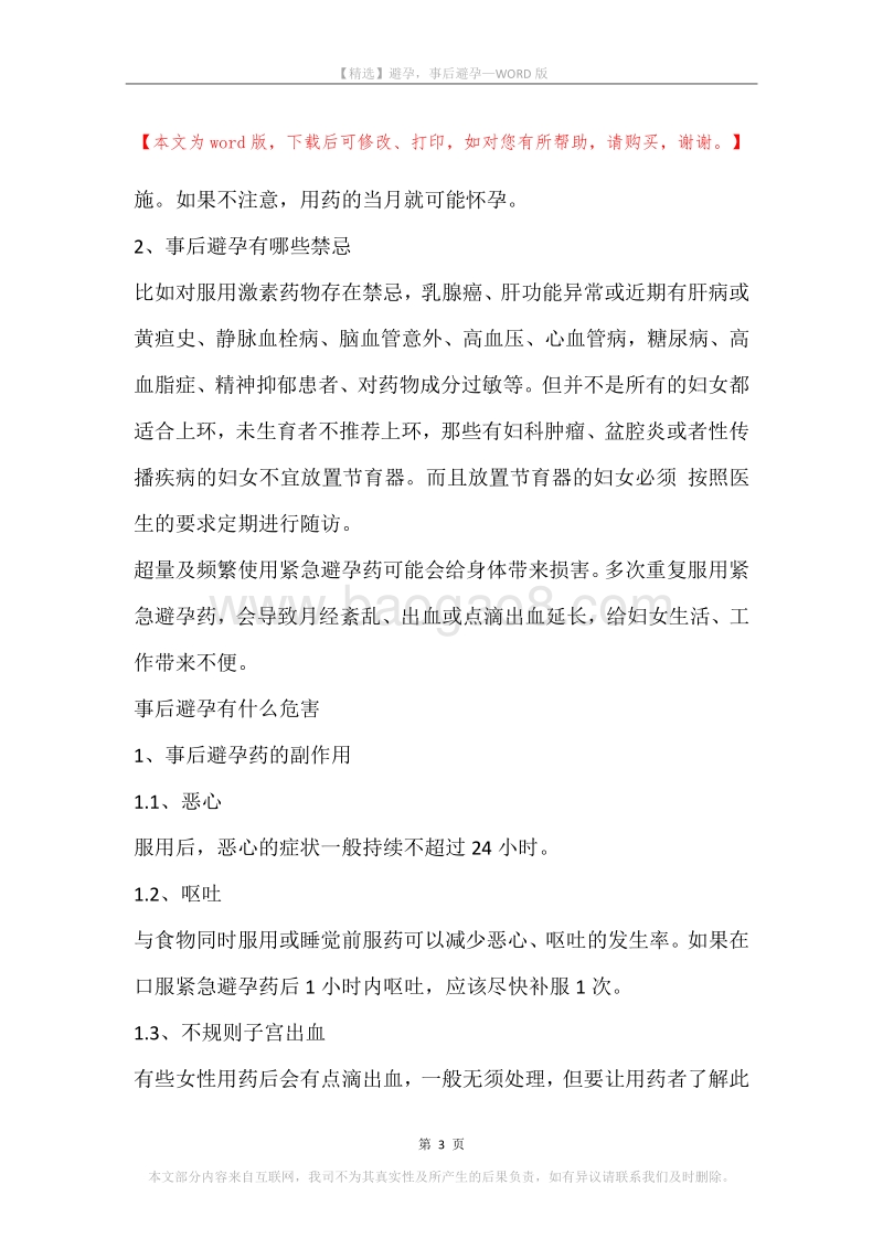 避孕，事后避孕.docx_第3页