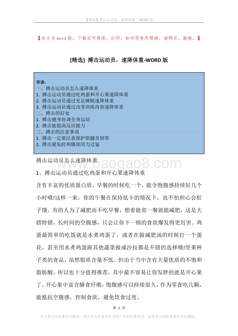 搏击运动员，速降体重.docx_第1页