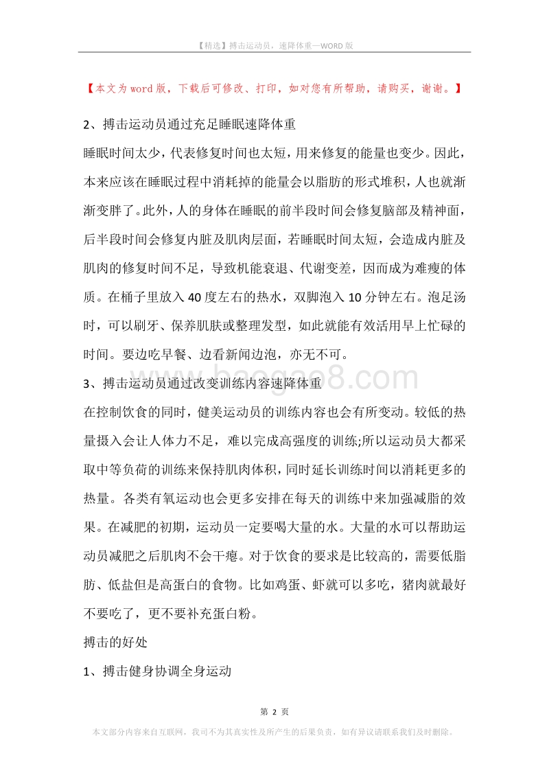 搏击运动员，速降体重.docx_第2页