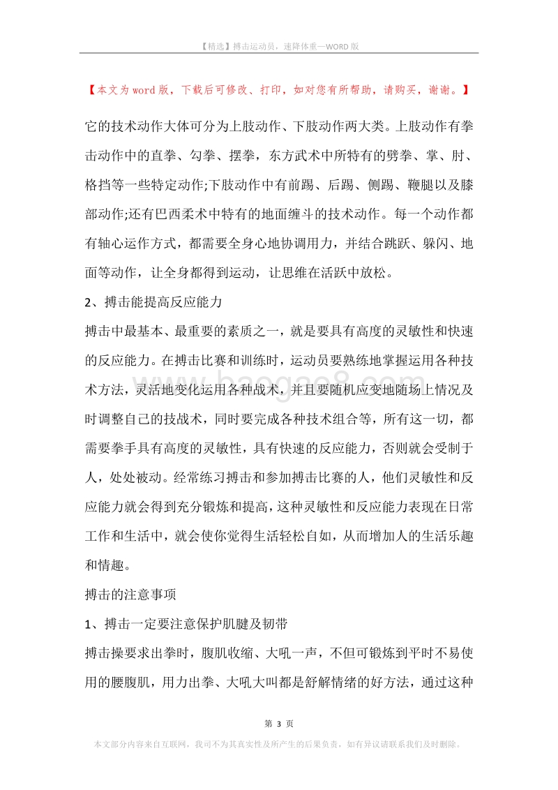 搏击运动员，速降体重.docx_第3页