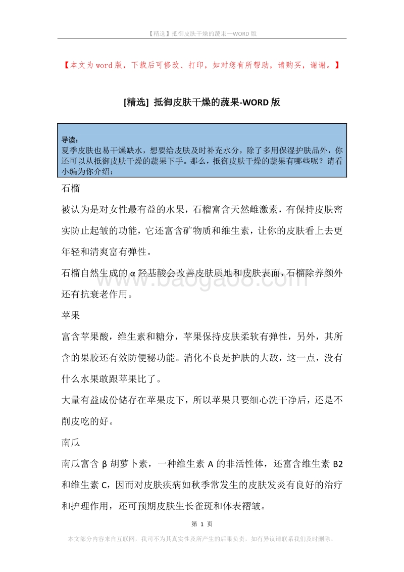 抵御皮肤干燥的蔬果.docx_第1页