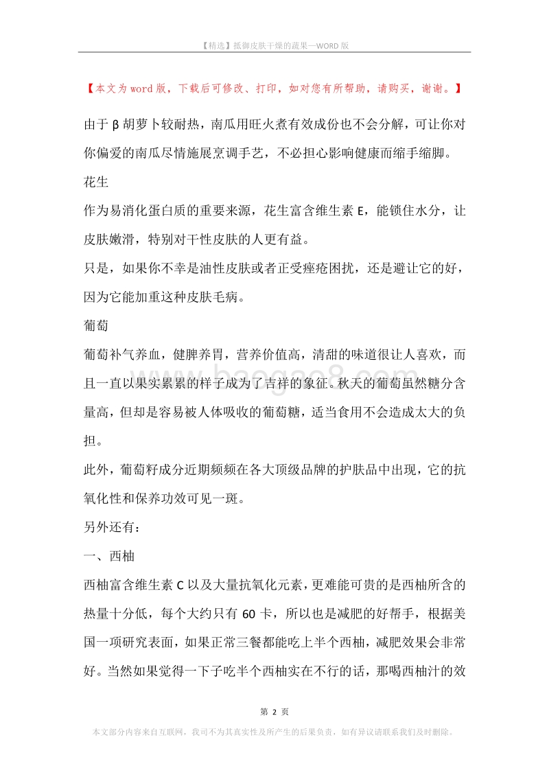 抵御皮肤干燥的蔬果.docx_第2页