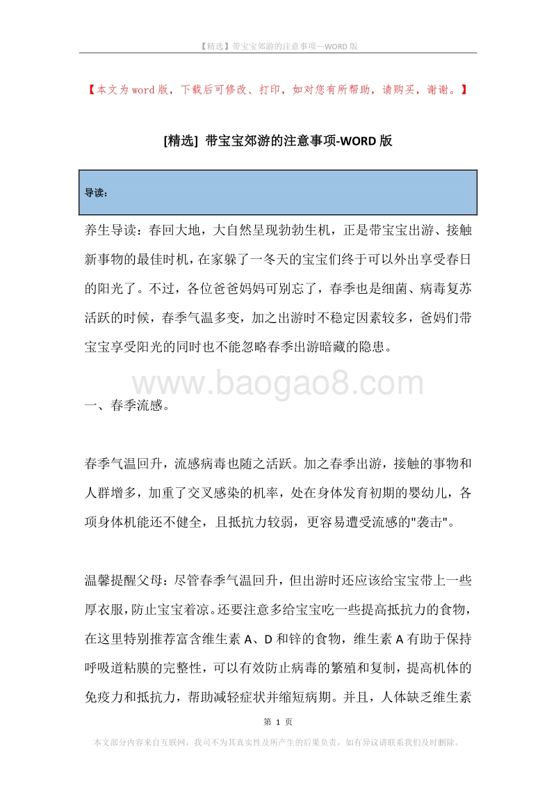 带宝宝郊游的注意事项.docx_第1页