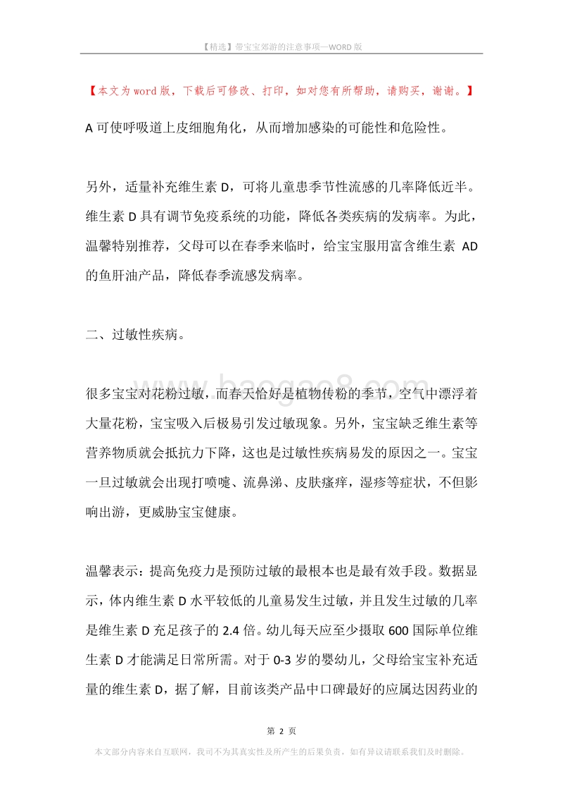 带宝宝郊游的注意事项.docx_第2页