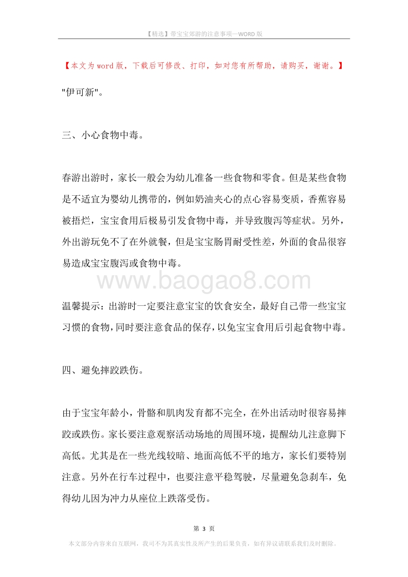 带宝宝郊游的注意事项.docx_第3页