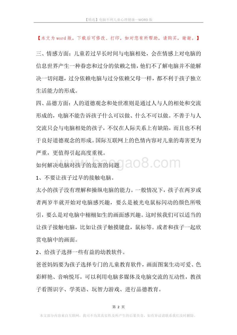 电脑不利儿童心理健康.docx_第2页