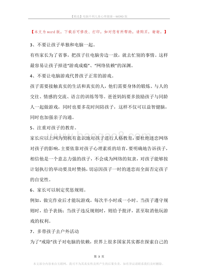 电脑不利儿童心理健康.docx_第3页