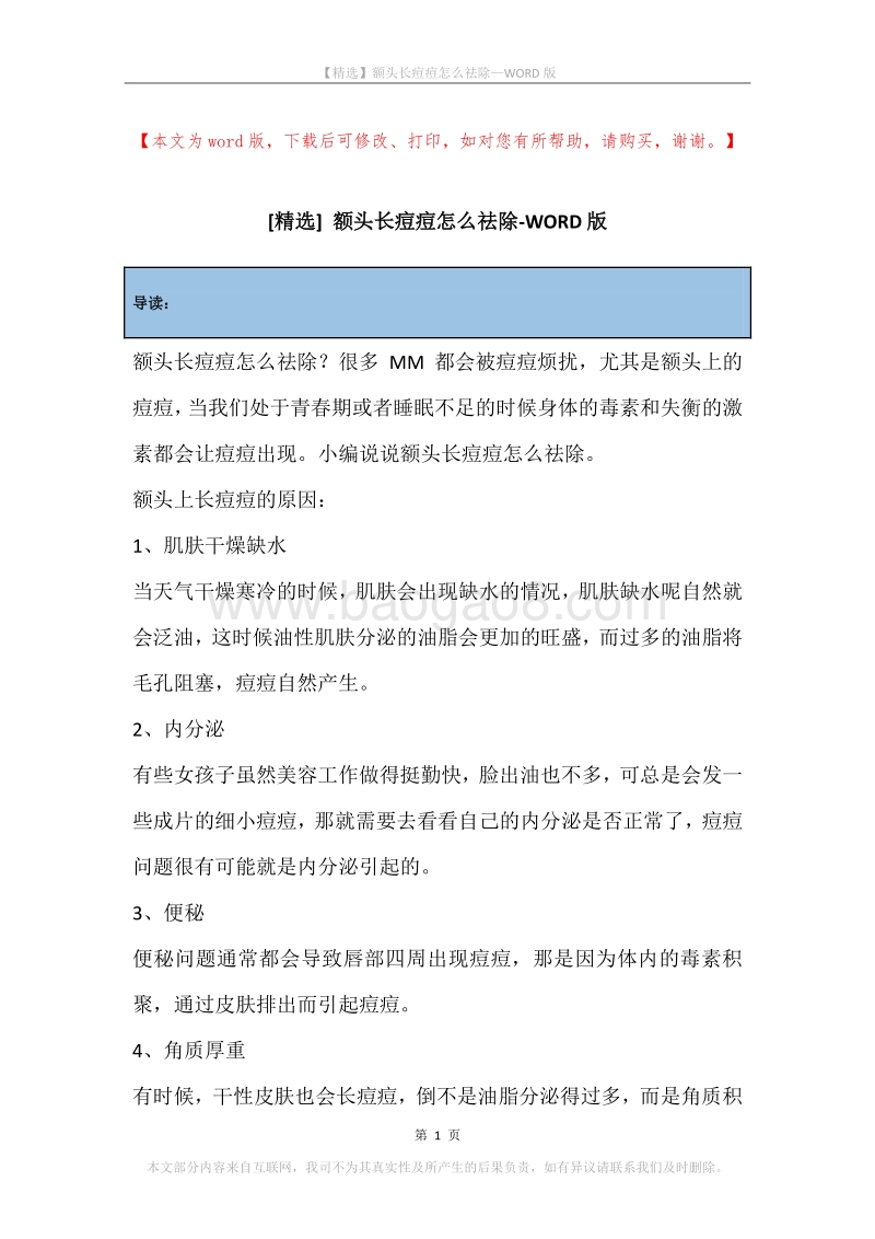 额头长痘痘怎么祛除.docx_第1页