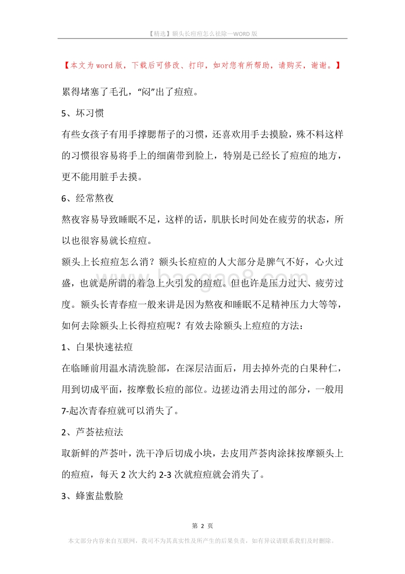 额头长痘痘怎么祛除.docx_第2页