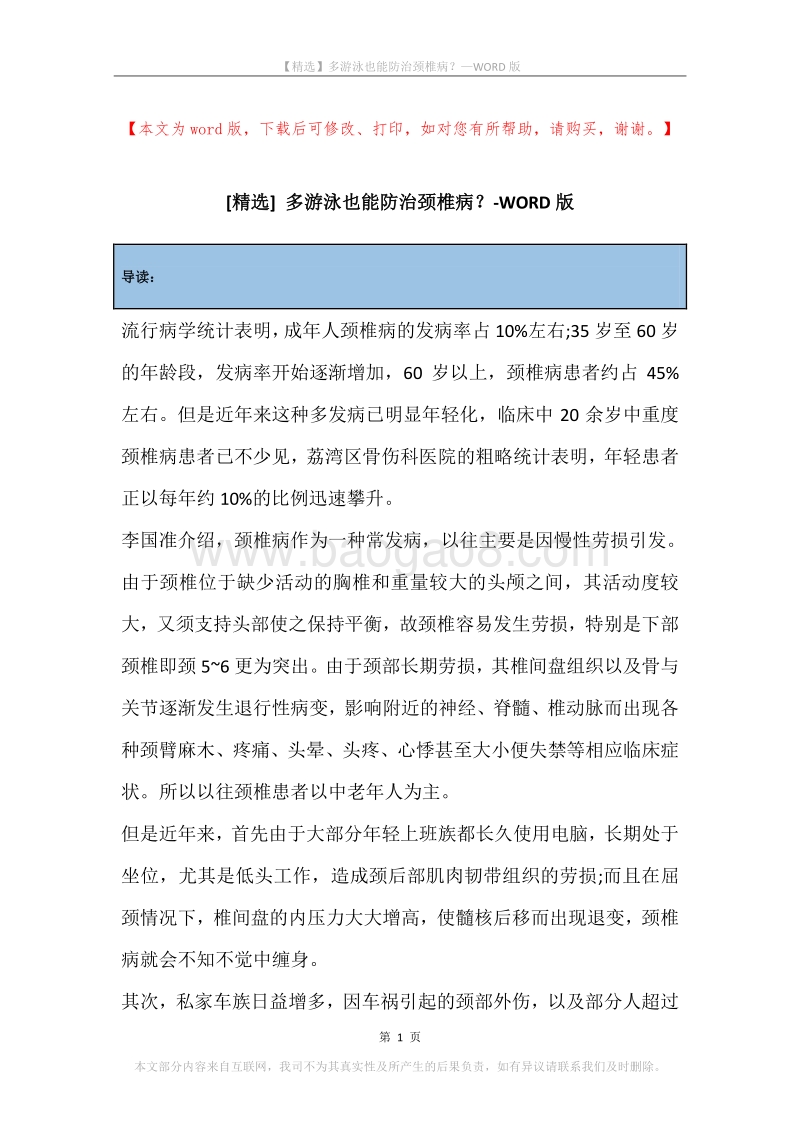 多游泳也能防治颈椎病？.docx_第1页