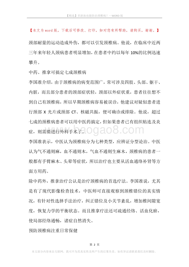 多游泳也能防治颈椎病？.docx_第2页