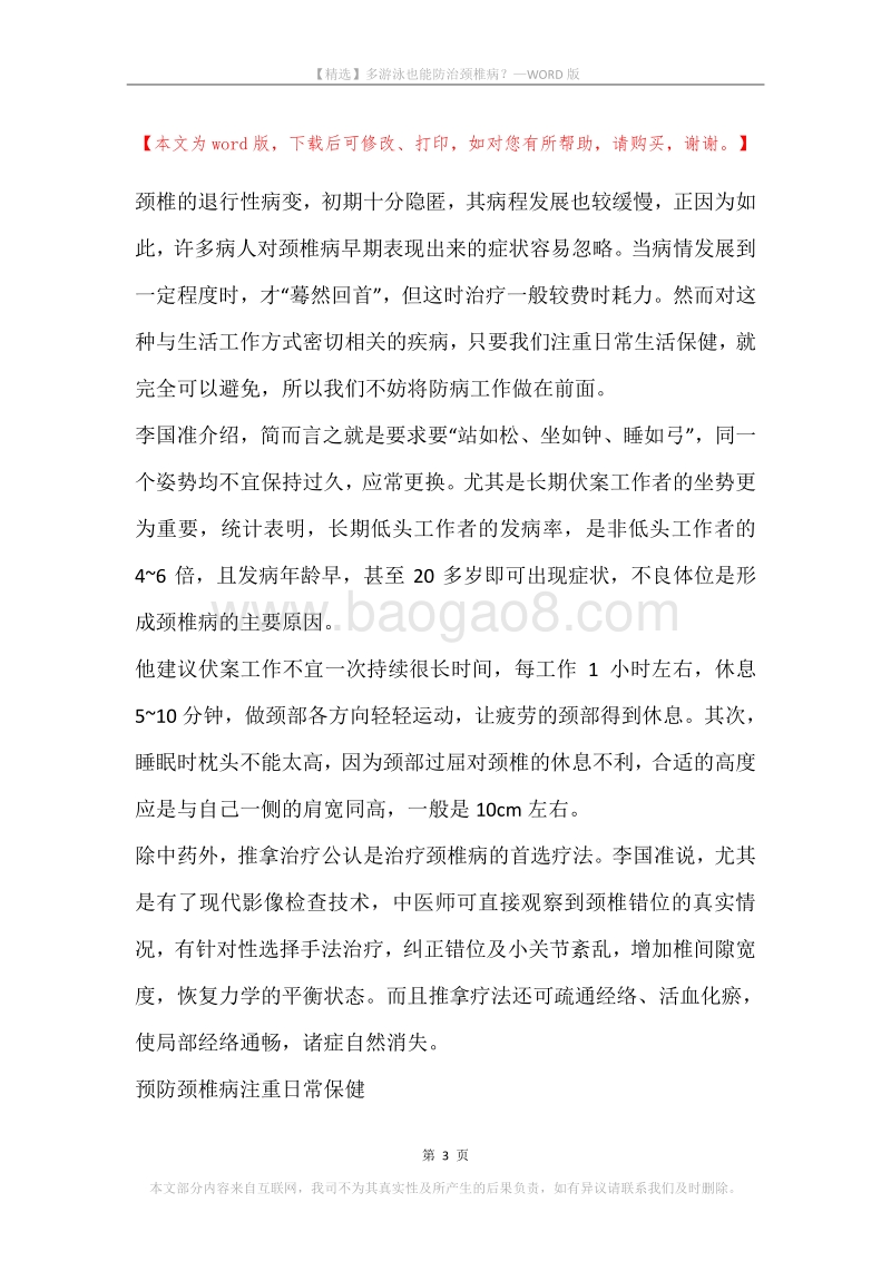 多游泳也能防治颈椎病？.docx_第3页
