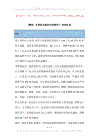 多游泳也能防治颈椎病？.docx