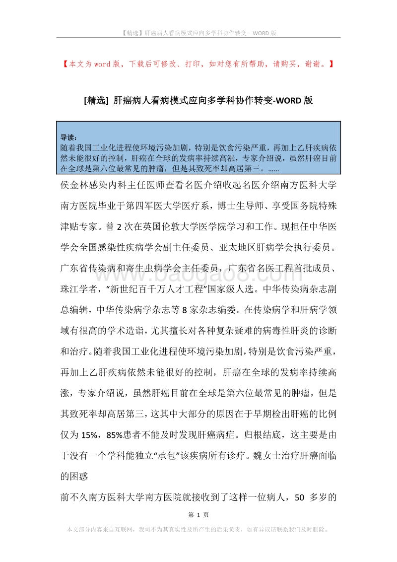 肝癌病人看病模式应向多学科协作转变.docx_第1页