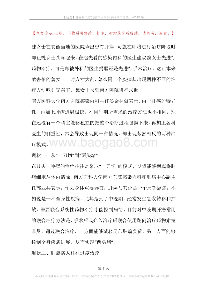 肝癌病人看病模式应向多学科协作转变.docx_第2页
