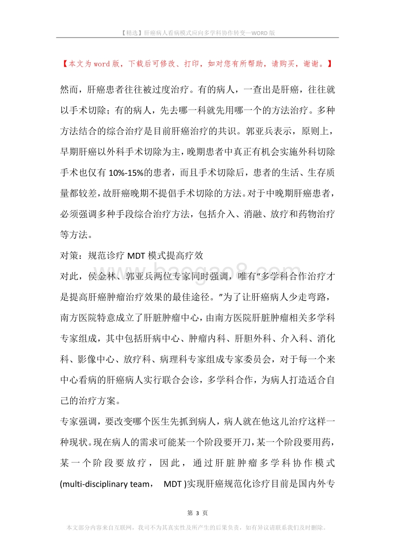 肝癌病人看病模式应向多学科协作转变.docx_第3页