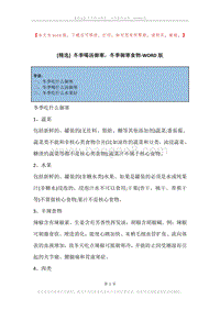 冬季喝汤御寒，冬季御寒食物.docx