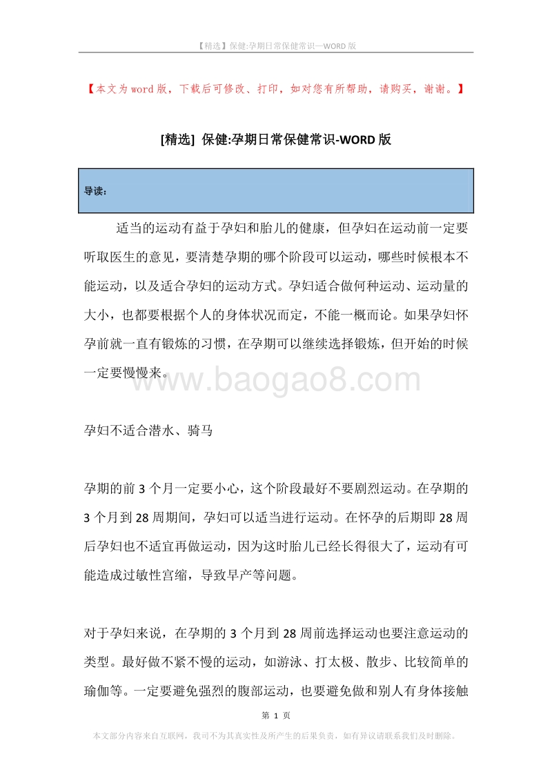 保健-孕期日常保健常识.docx_第1页