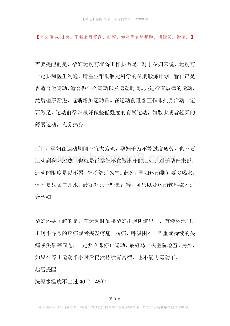 保健-孕期日常保健常识.docx_第3页