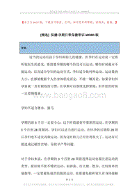保健-孕期日常保健常识.docx