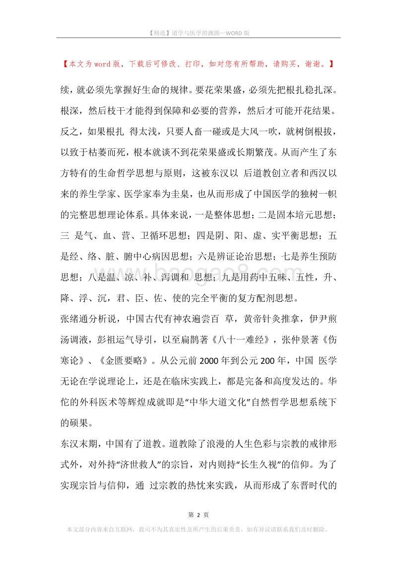 道学与医学的渊源.docx_第2页