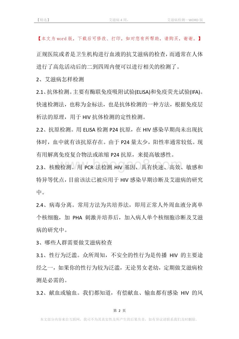 -艾滋病4周，-艾滋病检测.docx_第2页