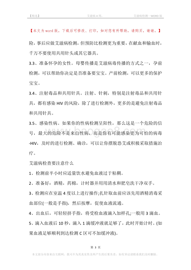 -艾滋病4周，-艾滋病检测.docx_第3页