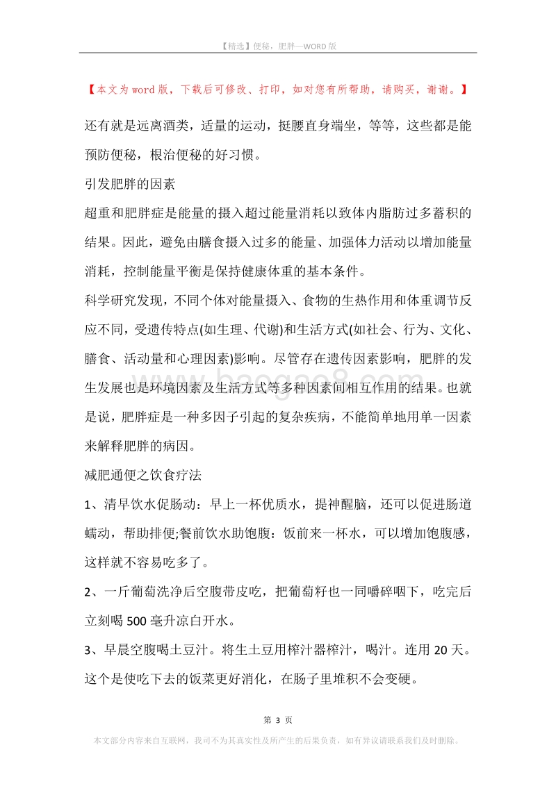 便秘，肥胖.docx_第3页