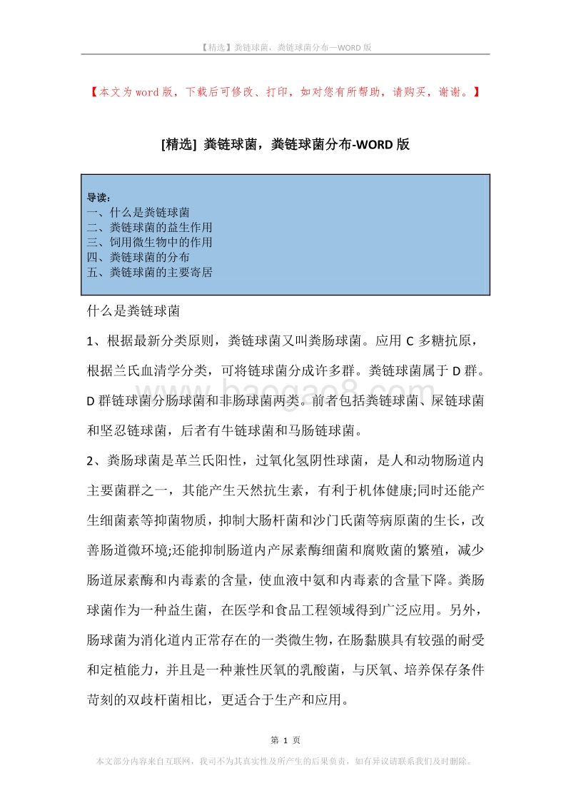 粪链球菌，粪链球菌分布.docx_第1页