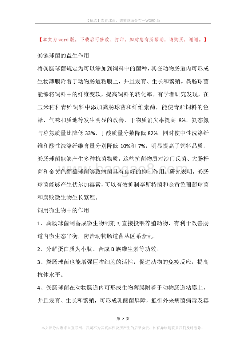 粪链球菌，粪链球菌分布.docx_第2页
