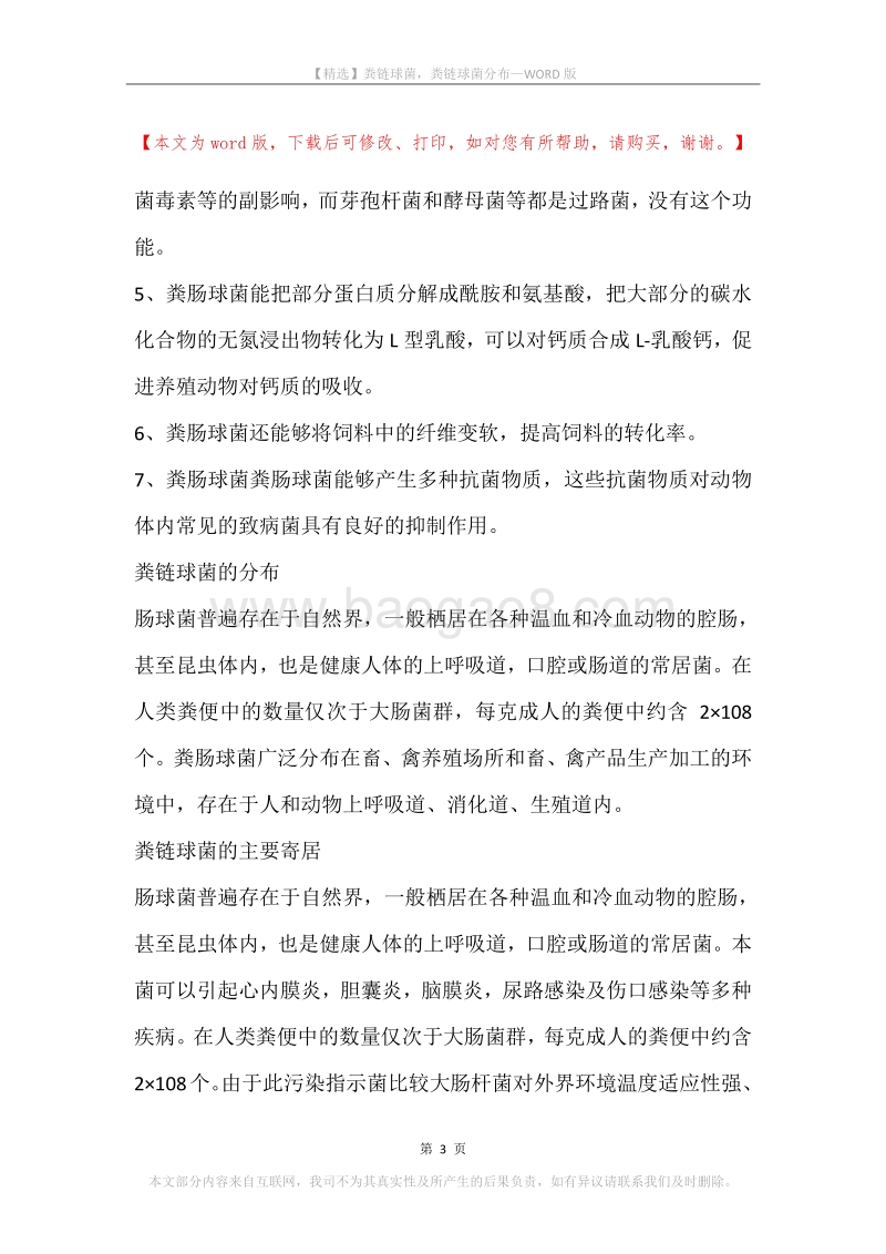 粪链球菌，粪链球菌分布.docx_第3页