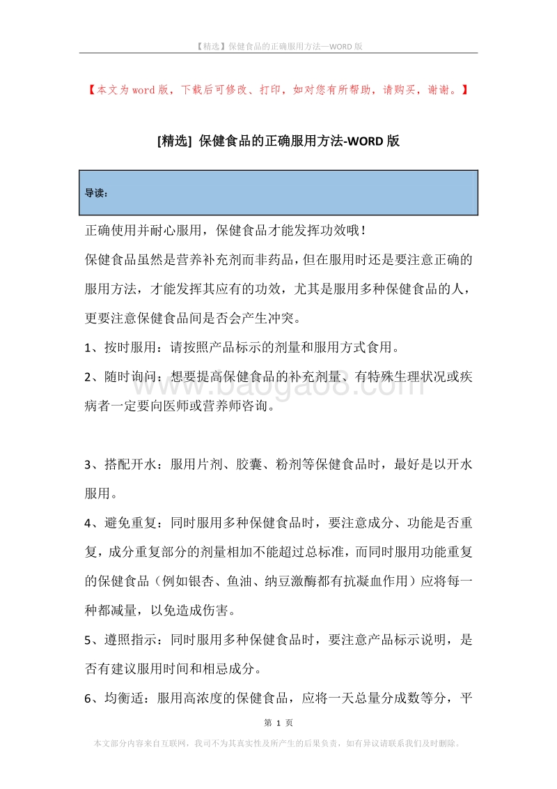 保健食品的正确服用方法.docx_第1页