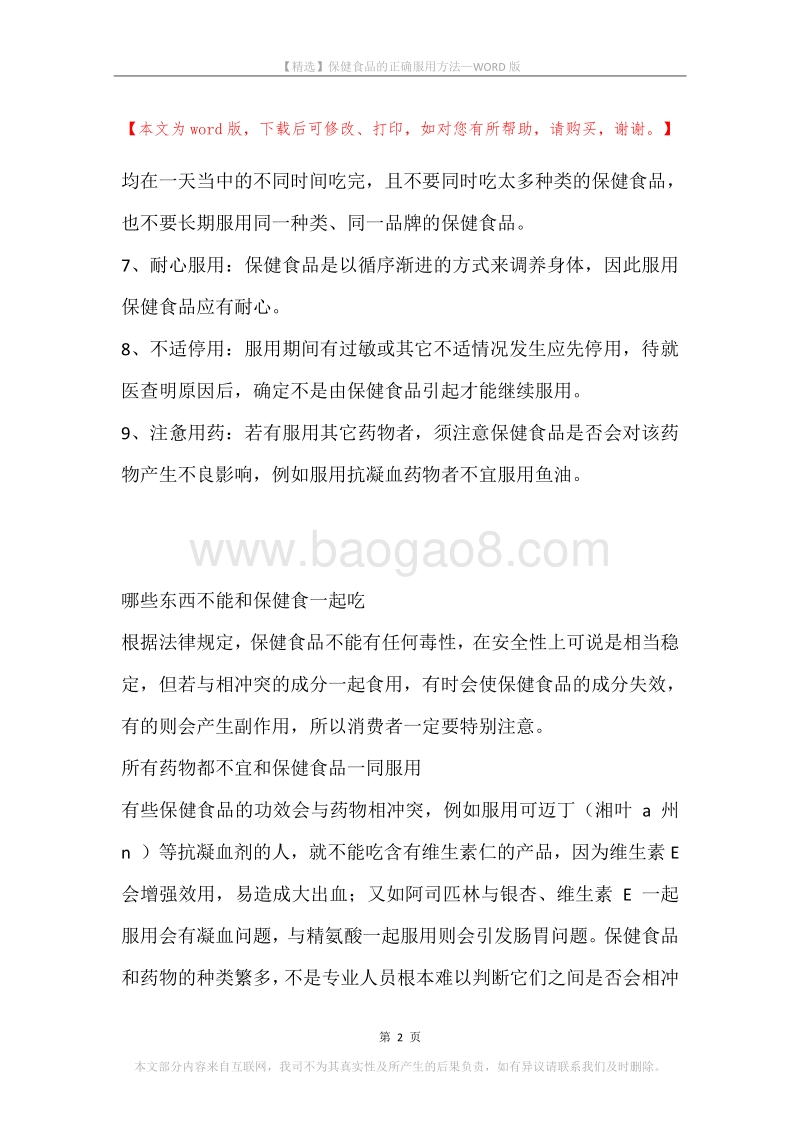 保健食品的正确服用方法.docx_第2页