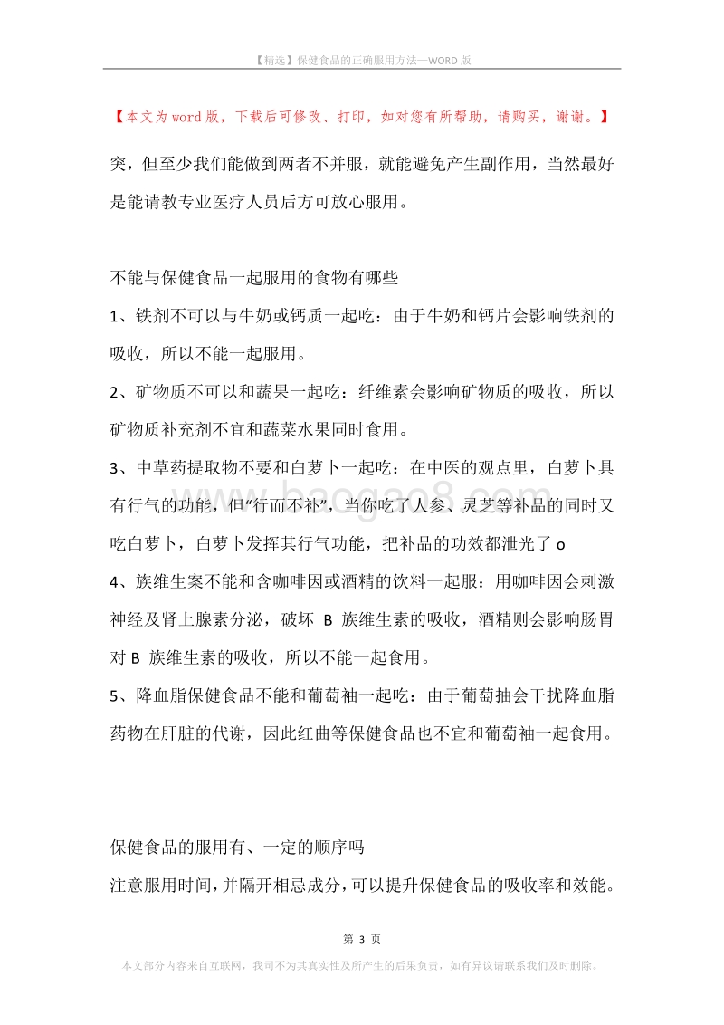 保健食品的正确服用方法.docx_第3页