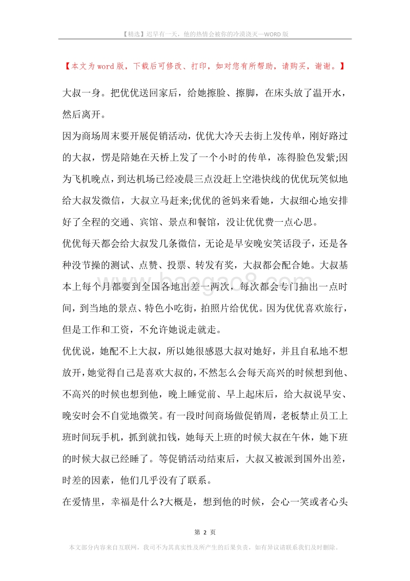 迟早有一天，他的热情会被你的冷漠浇灭.docx_第2页