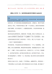 迟早有一天，他的热情会被你的冷漠浇灭.docx