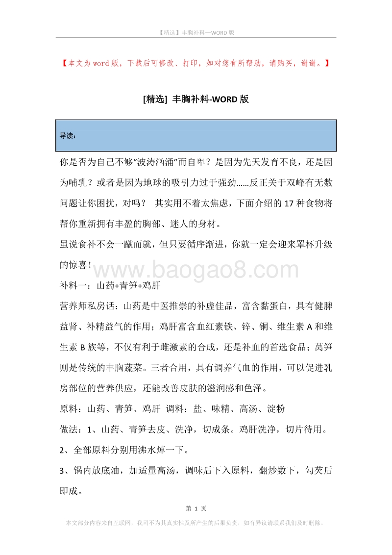 丰胸补料.docx_第1页