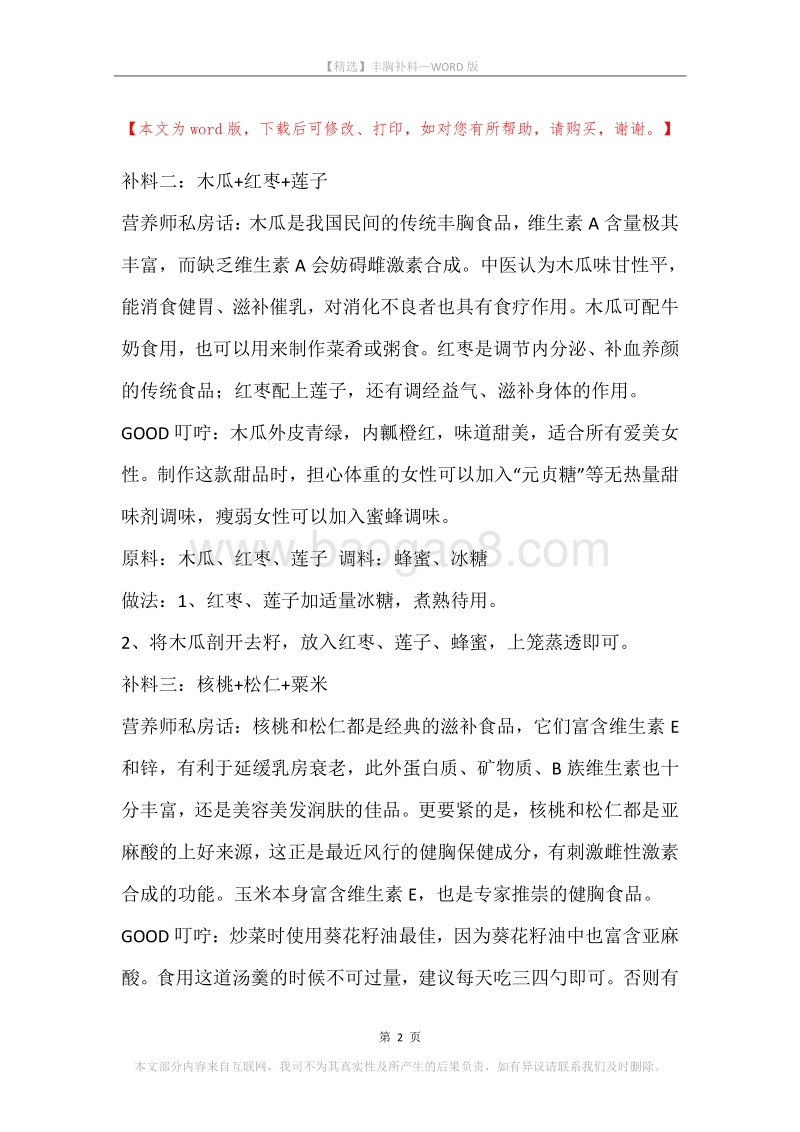 丰胸补料.docx_第2页