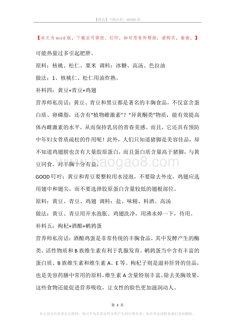 丰胸补料.docx_第3页