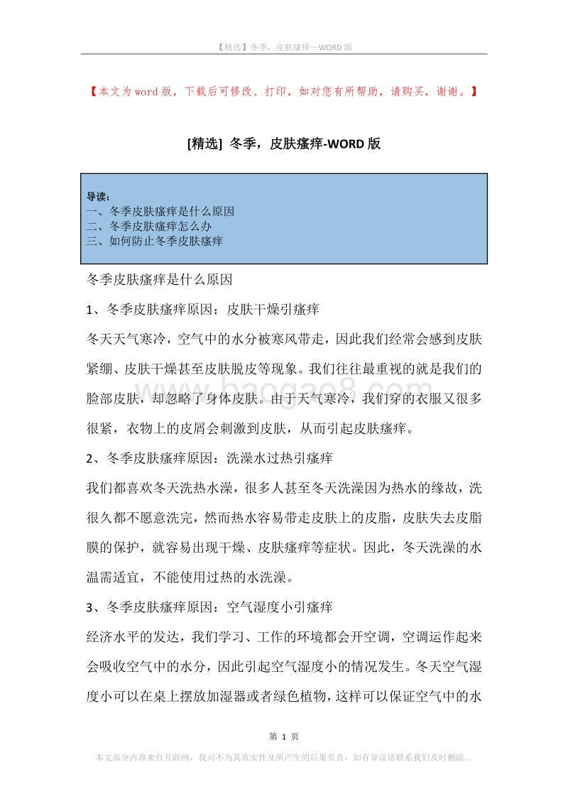 冬季，皮肤瘙痒.docx_第1页