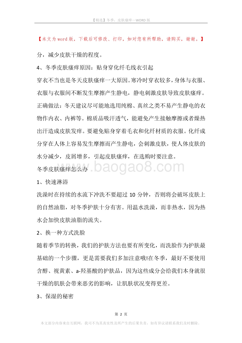 冬季，皮肤瘙痒.docx_第2页