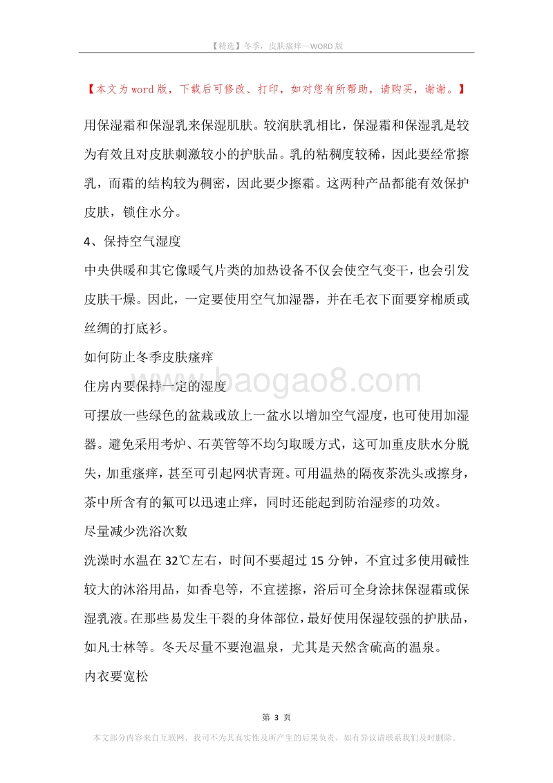 冬季，皮肤瘙痒.docx_第3页