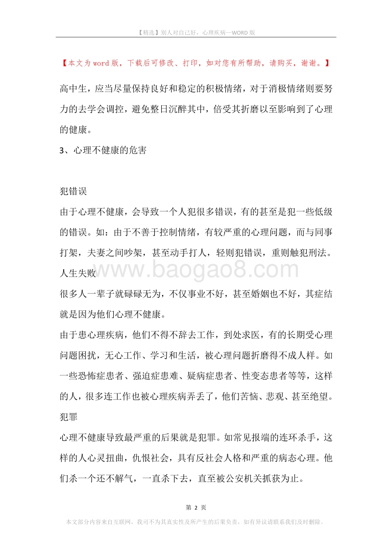 别人对自己好，心理疾病.docx_第2页