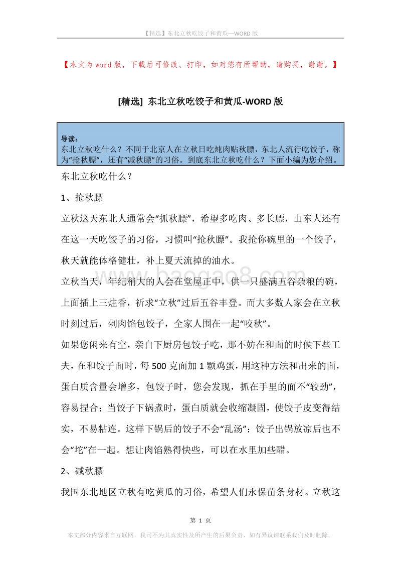 东北立秋吃饺子和黄瓜.docx_第1页