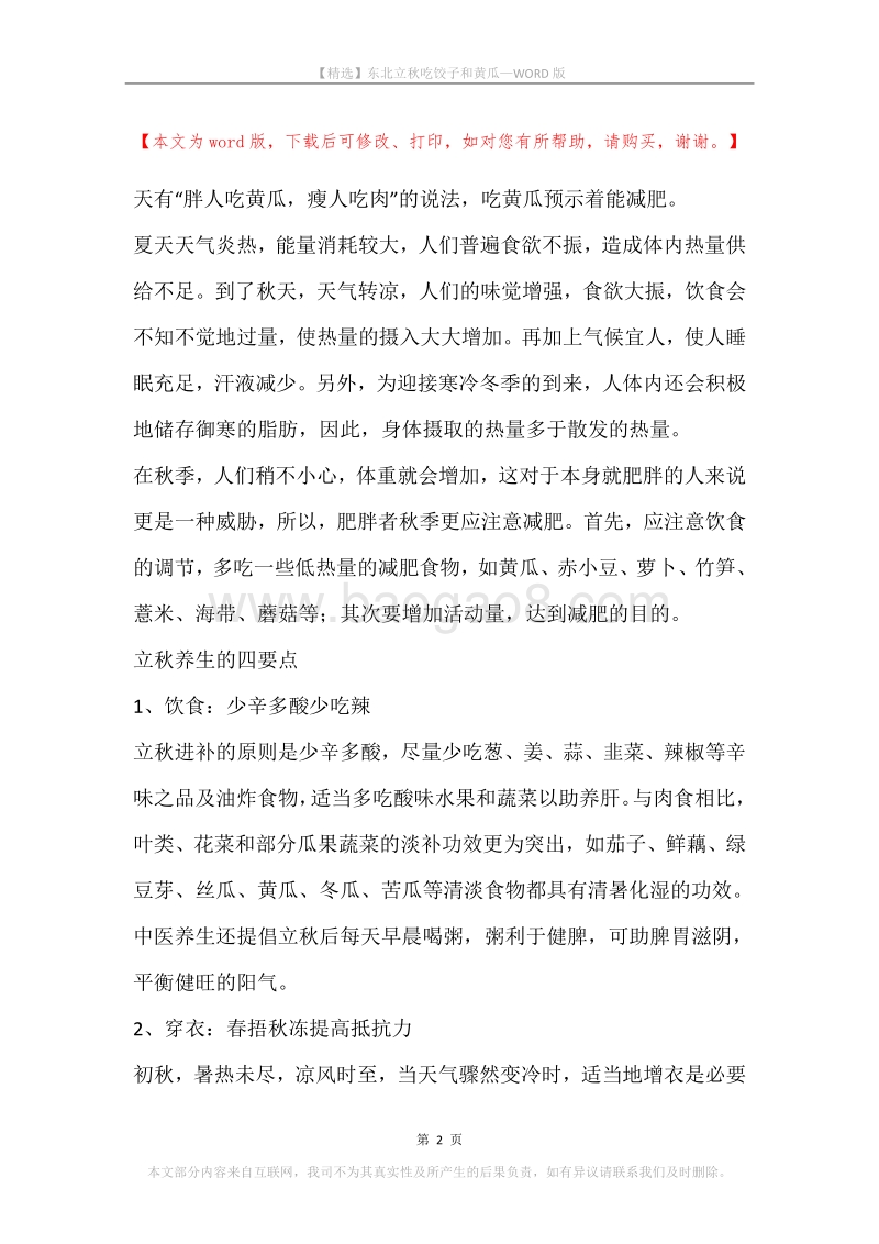东北立秋吃饺子和黄瓜.docx_第2页
