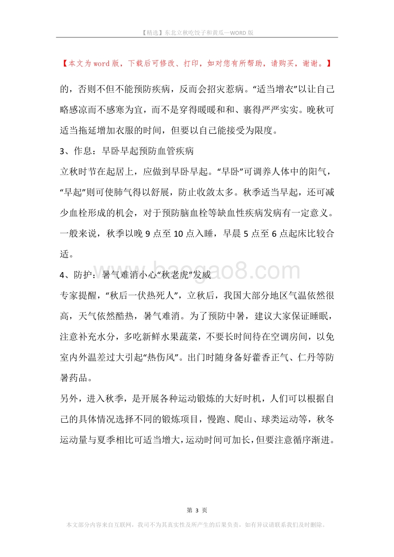 东北立秋吃饺子和黄瓜.docx_第3页